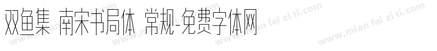 双鱼集 南宋书局体 常规字体转换